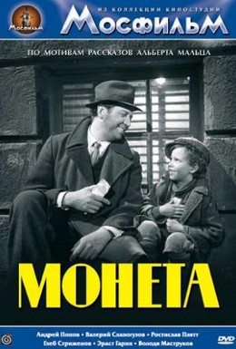 Постер фильма Монета (1962)