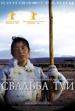 Постер фильма Свадьба Туи (2006)