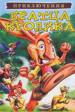 Постер фильма Приключения братца кролика (2006)
