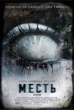 Постер фильма Месть (2006)