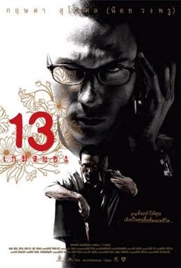 Постер фильма 13 game sayawng (2006)