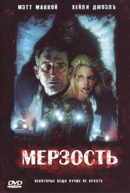 Постер фильма Мерзкий тип (2006)