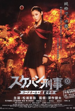 Постер фильма Девочка-полицейский Йо-йо (2006)
