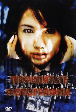Постер фильма Проклятые фотографии (2006)