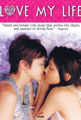 Постер фильма Любовь всей моей жизни (2006)