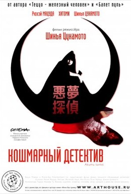 Постер фильма Кошмарный детектив (2006)
