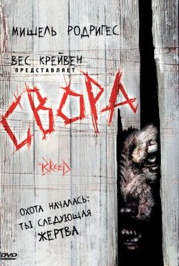 Постер фильма Свора (2006)