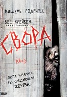 Свора (2006)