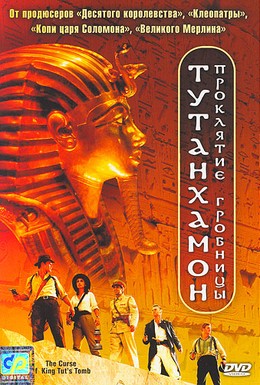 Постер фильма Тутанхамон: Проклятие гробницы (2006)