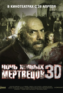 Постер фильма Ночь живых мертвецов 3D (2006)