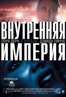 Постер фильма Внутренняя империя (2006)