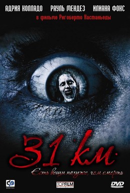 Постер фильма 31-й км (2006)