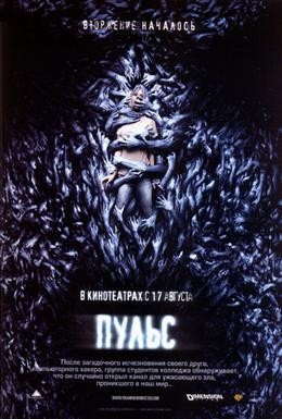 Постер фильма Пульс (2006)