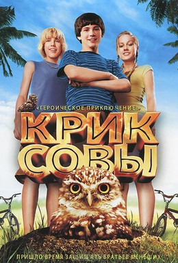 Постер фильма Крик совы (2006)