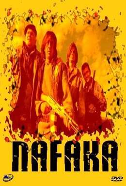 Постер фильма Нафака (2006)