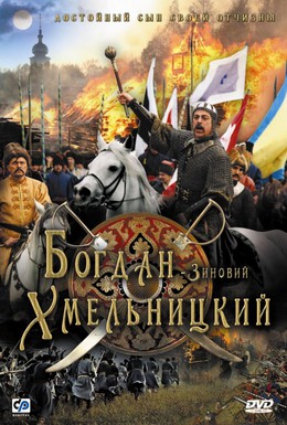 Постер фильма Богдан-Зиновий Хмельницкий (2008)