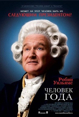 Постер фильма Человек года (2006)