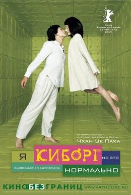 Постер фильма Я киборг, но это нормально (2006)
