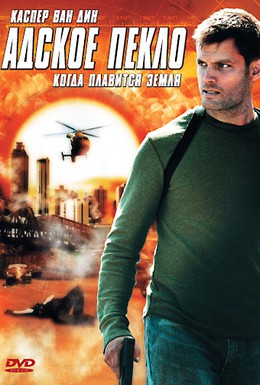 Постер фильма Адское пекло (2006)
