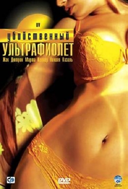 Постер фильма Убийственный ультрафиолет (2007)