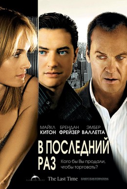 Постер фильма В последний раз (2006)