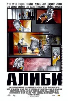 Постер фильма Алиби (2006)