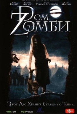 Постер фильма Dом Zомби (2006)