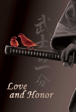 Постер фильма Любовь и честь (2006)