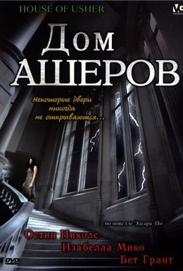 Постер фильма Дом Ашеров (2006)