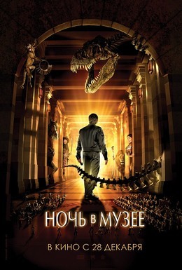 Постер фильма Ночь в музее (2006)