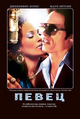 Постер фильма Певец (2006)