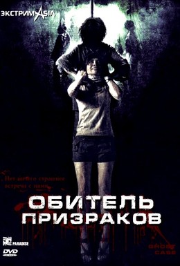 Постер фильма Обитель призраков (2006)