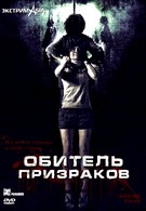 Обитель призраков (2006)