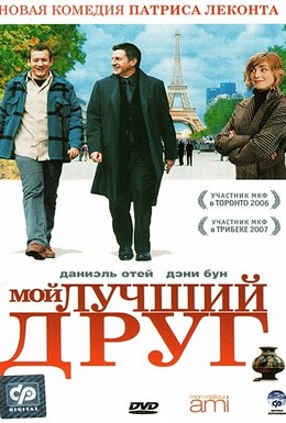 Постер фильма Мой лучший друг (2006)