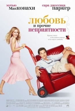 Постер фильма Любовь и прочие неприятности (2006)