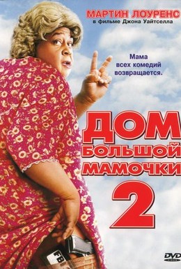 Постер фильма Дом большой мамочки 2 (2006)