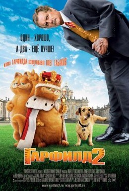 Постер фильма Гарфилд 2: История двух кошечек (2006)