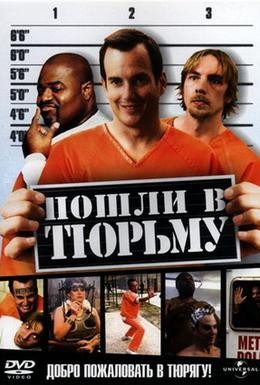 Постер фильма Пошли в тюрьму (2006)