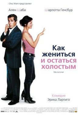 Постер фильма Как жениться и остаться холостым (2006)