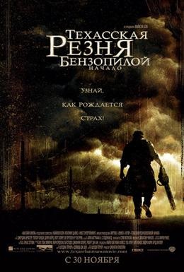 Постер фильма Техасская резня бензопилой: Начало (2006)