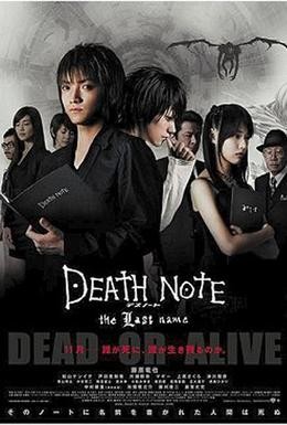 Постер фильма Тетрадь смерти 2 (2006)