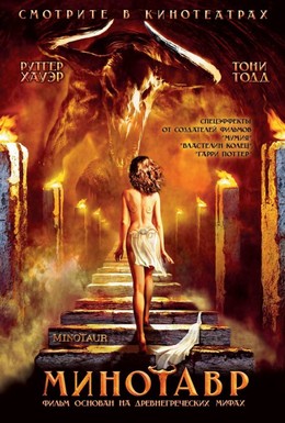 Постер фильма Минотавр (2006)