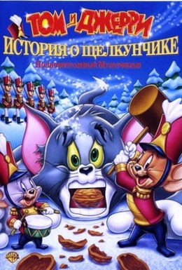 Постер фильма Том и Джерри: История о Щелкунчике (2007)