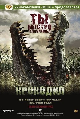 Постер фильма Крокодил (2007)