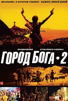 Постер фильма Город бога 2 (2007)