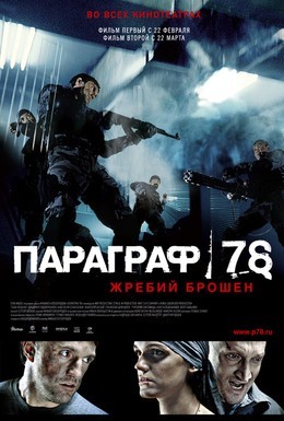 Постер фильма Параграф 78: Фильм первый (2007)