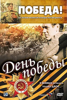 Постер фильма День победы (2007)