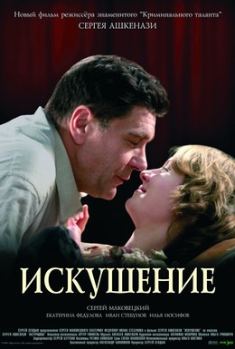 Постер фильма Искушение (2007)