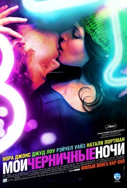 Постер фильма Мои черничные ночи (2007)