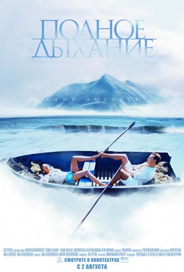 Постер фильма Полное дыхание (2007)